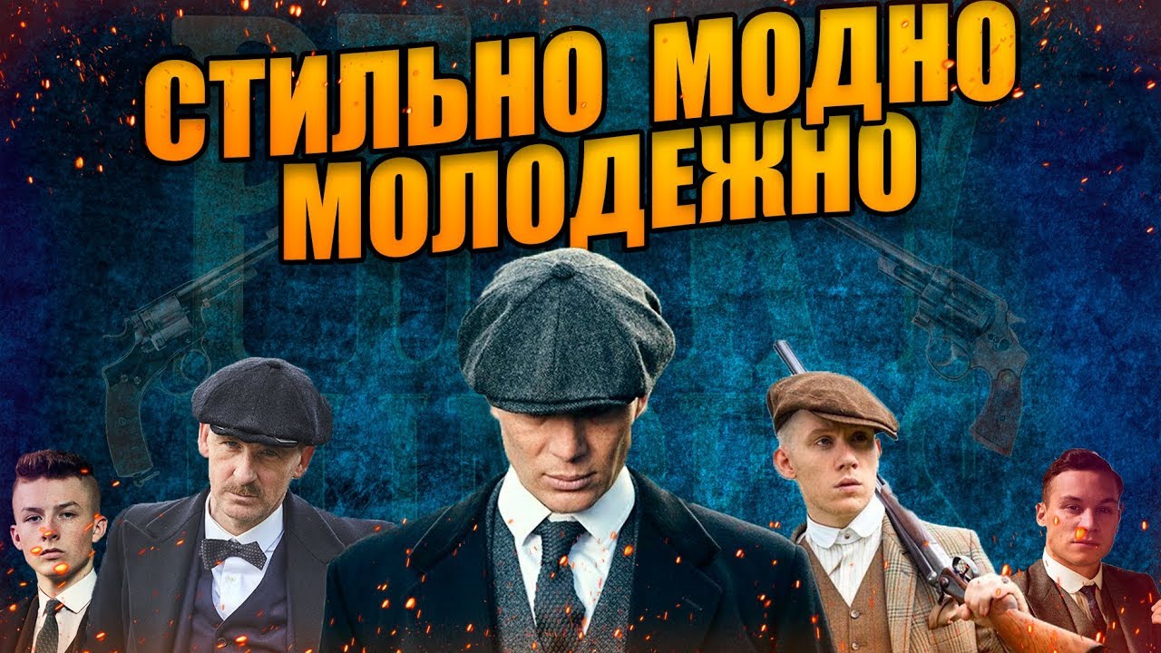 Стоит ли смотреть сериал Острые Козырьки? [Ozbor