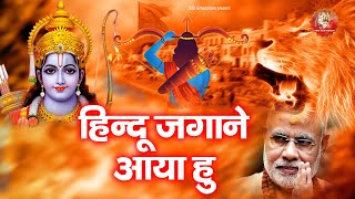 हिन्दू जगाने आया हु | hindu songs 2023 | Hindu Jagane Aaya Hu | Akhand bharat song #JaiShriram