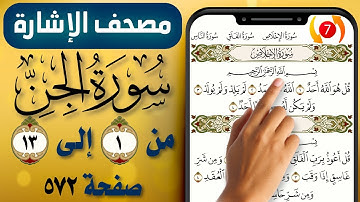 مصحف الاشارة مع التكرار || سورة الجن || صفحة (572) || من الاية (1) إلى (13) || The Holy Quran