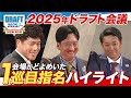2025年「プロ野球ドラフト会議 supported by リポビタンD」1巡目指名ダイジェスト