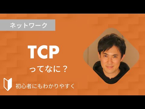 TCPとは？｜TCPとはとは何か、仕組み、IPとの違いなどを、図解を使って3分でわかりやすく解説します