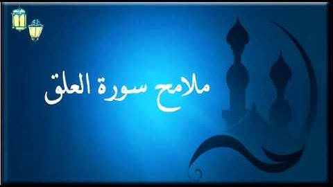 ملامح سورة العلق : بصوت أحمد مصطفى آل مبارك