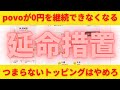 povoの延命措置について考察！このままでは0円継続は困難！つまらないトッピングはやめろ！ワクワク楽しくなるトッピングを考えよ！マルコならこんなトッピングを開発する！