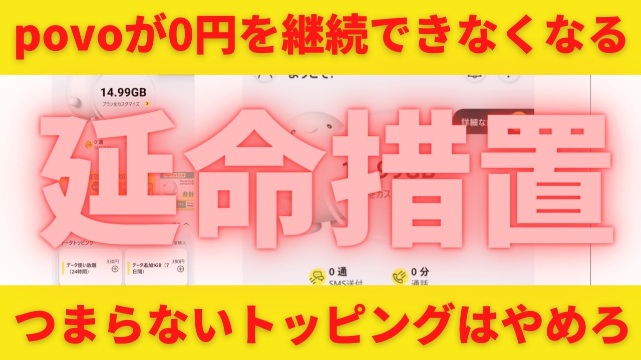 povoの延命措置について考察！このままでは0円継続は困難！つまらないトッピングはやめろ！ワクワク楽しくなるトッピングを考えよ！マルコならこんなトッピングを開発する！