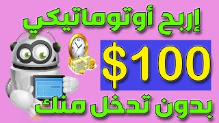 كورس ربح 100 دولار بدون عمل اوتوماتيكي | ربح المال من الانترنت