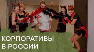 Пьяные корпоративы: как в России сотрудники госкорпораций развлекаются - Гражданская оборона