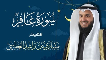 سورة غافر برواية شعبة   بصوت القارئ الشيخ مشارى بن راشد العفاسى