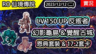 【RO實況# 323】LV150 UP  反叛者(叛亂者) | 幻影龜島 | 恩典套裝 &amp; 17.2套卡  | 夜行使(神槍手)養成EP.3 | 查爾斯伺服器 | Rebellion