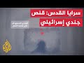 سرايا القدس قنص جندي إسرائيلي ودك تحشدات الاحتلال في حي تل الهوى