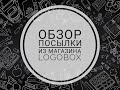 Обзор посылки из магазина Logobox