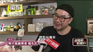 就愛台灣！ 韓國華僑來台開餐廳帶兒定居擁「台灣身分證」 