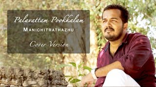 Miniatura de vídeo de "Palavattam Pookkalam | Manichitrathazhu - പലവട്ടം പൂക്കാലം | Cover Version | Kreative KKonnect"