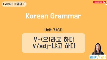 KIIP 사회통합프로그램_ Level 3 (중급 1) Unit 7 문법 1_V-(으)라고 하다 & V/adj-냐고 하다