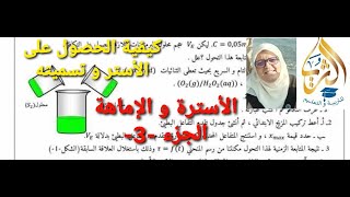 الأسترة و الإماهة : الجزء  -3-  كيف نحصل على أستر و كيف نسميه،