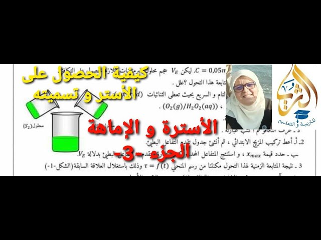 الأسترة و الإماهة : الجزء  -3-  كيف نحصل على أستر و كيف نسميه،