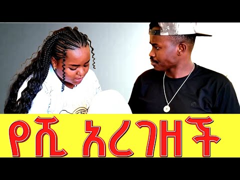 የሺ አረገዘች ከሷ ይሄን አልጠበኩም She Told Me She S Pregnant From Me I Didn T Expect This