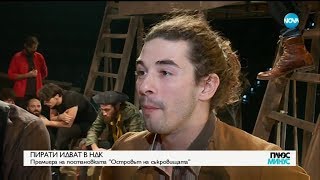 Пирати идват в НДК: Премиера на постановката \