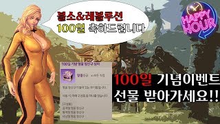 블소레볼루션 전설수호령을 은근히 유도하는  블소 100일기념 이벤트