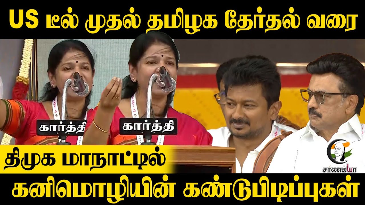 ⁣US டீல் முதல் தமிழக தேர்தல் வரை | Kanimozhi | DMK Youth Confrence | Stalin | Trump | Election 2026