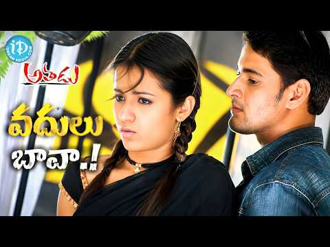 Mahesh Babu Trisha Romantic Comedy Scene | Athadu Movie Scenes | వదులు బావా !