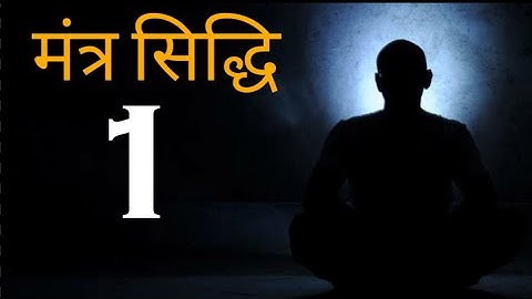 मंत्र सिद्धि  Mantra siddhi  Ep.1   Does mantra really work | Ashish Shukla