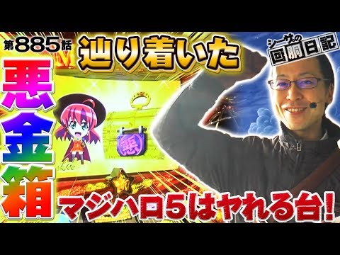 【辿り着いた悪金箱！マジハロ５はヤれる台！】シーサ。の回胴日記_第８８５話 [by ARROWS-SCREEN] 【パチスロ】【マジカルハロウィン５】
