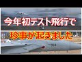 三菱さんの今年初テスト飛行で珍事が起きました。小牧基地