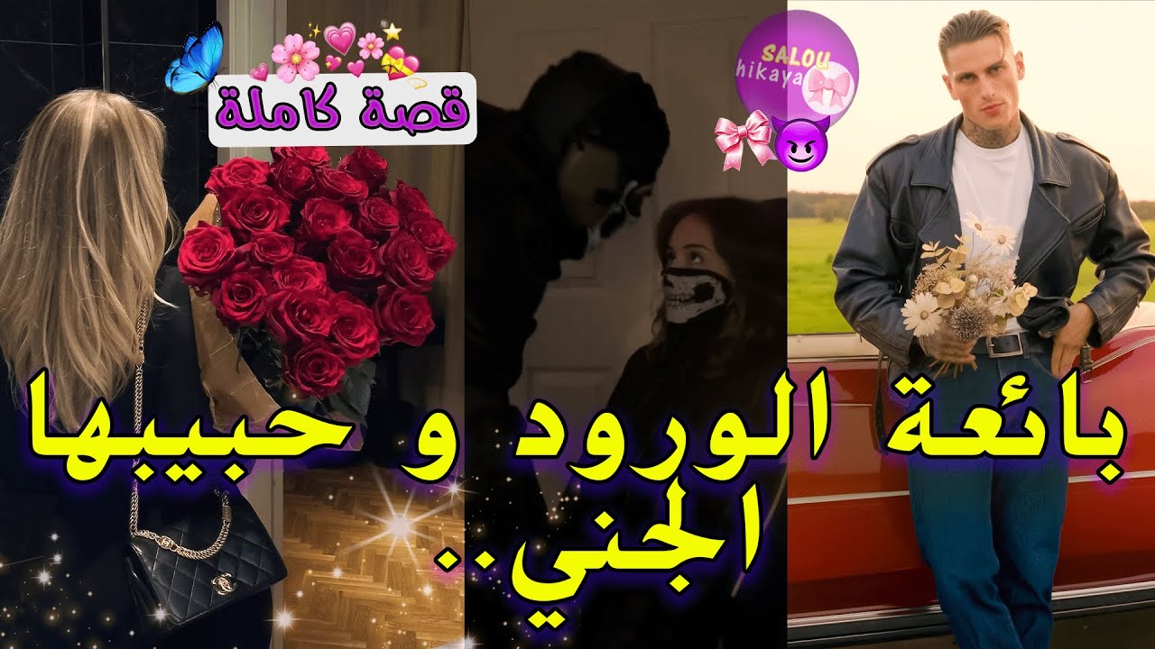 قصة كاملة: بغيتو  على اساس  انسان 🫦 و هو فالحقيقة جني🥺ولا مهووس بيا و تملكني ❤️‍🔥😍تصدمت فالاخر😳