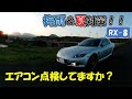 RX-8のエアコンガス補充してみた！雨天時のガラスの曇りや、夏の暑さ対策に一本いかが？