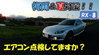 RX-8のエアコンガス補充してみた！雨天時のガラスの曇りや、夏の暑さ対策に一本いかが？