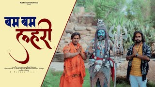  Bum Bum Lehari New Haryanvi - Hindi Full Superhit Song | Ashok Kushwaha | Sawan 2024