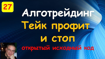 Тейк профит и стоп. Stop Loss. Take Profit. Торговые роботы на языке С#. QUIK.