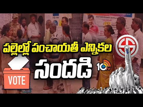 పల్లెల్లో పంచాయతీ ఎన్నికల సందడి | Telangana Panchayat Election Notification | 10TV News - 10TVNEWSTELUGU