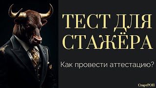 картинка: Тест для будущих сотрудников — пройди сам!