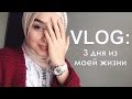 VLOG: 3 дня из жизни мусульманки