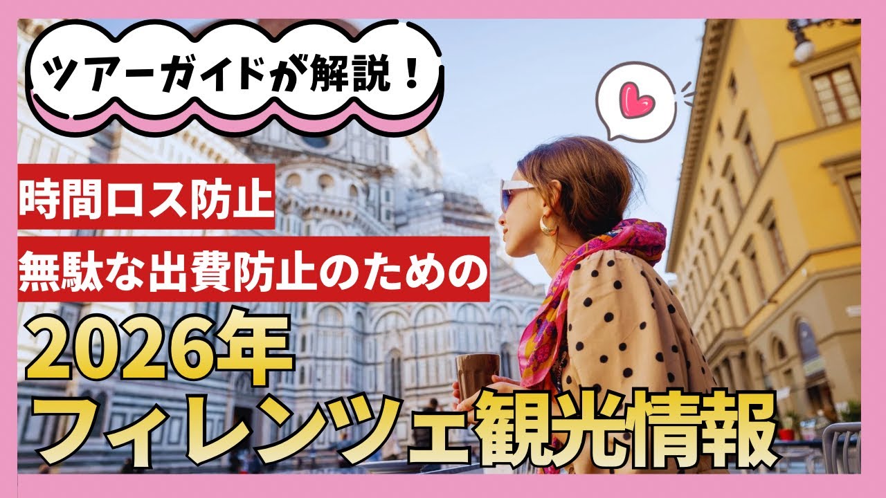 【2026年】フィレンツェ観光の重要変更点　ドゥオモ＆ウフィッツィ最新ルール