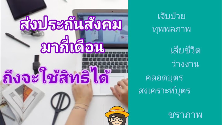 ประกันสังคม ต้องส่ง กี่เดือน ถึง ได้ค่าคลอด