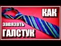 Как завязать галстук ПОШАГОВО. Два ПРОСТЫХ способа.