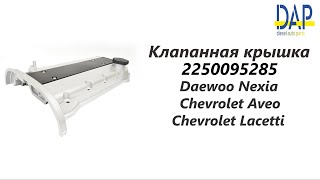 Алюминиевая клапанная крышка Дэу Нексия, Шевролет Лачетти, Авео (Daewoo Nexia) DAP