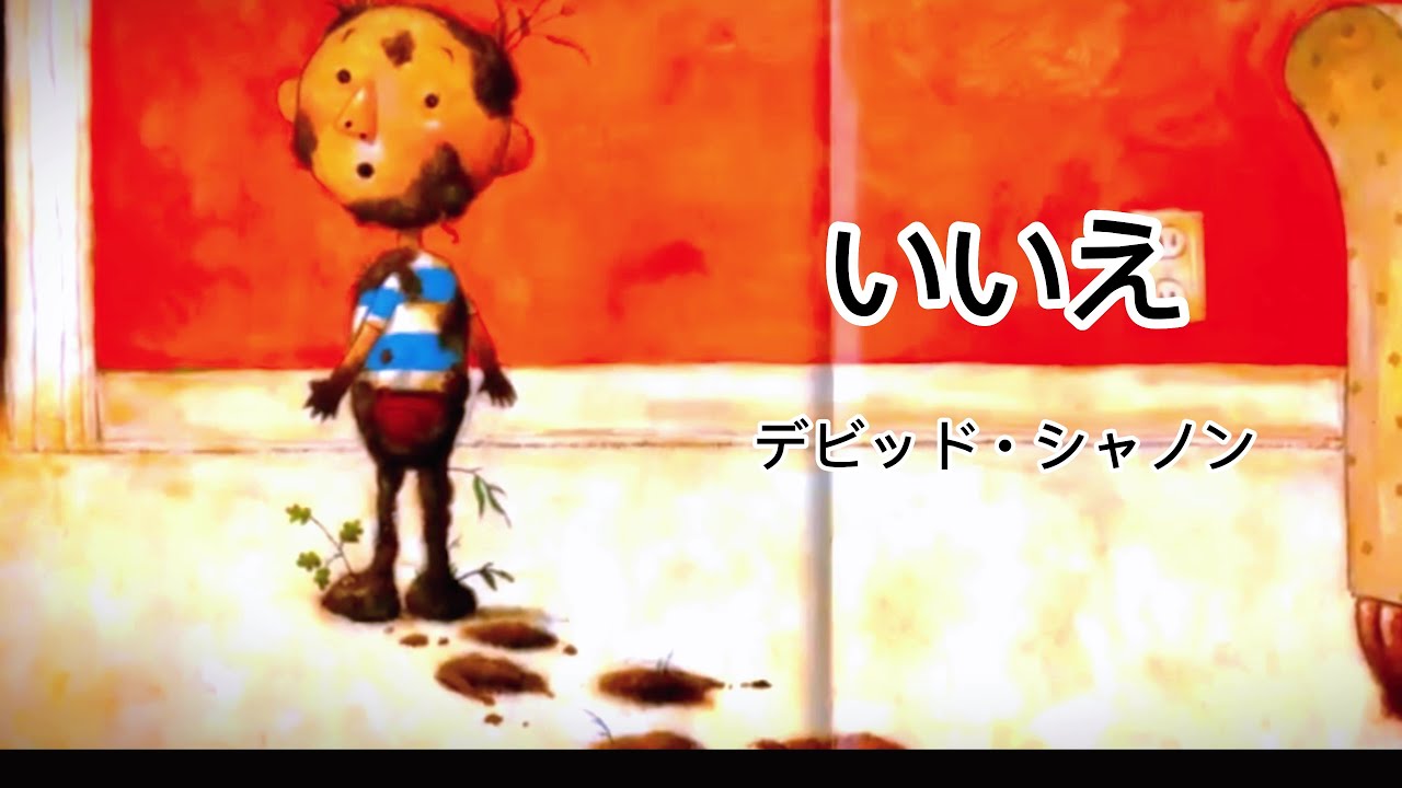 こども英語物語】デビッド・シャノンによるノー・デビッド|日本語字幕