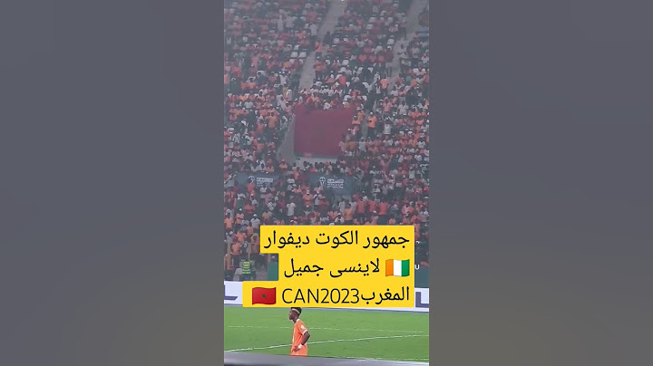 جمهور الكوت ديفوار يرفع بفخر علم المغرب #المغرب #الكوت_ديفوار #Maroc #cotedivoire #can2023