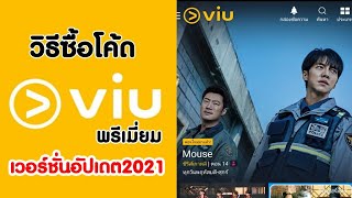 วิธีซื้อโค้ดและใช้viuพรีเมี่ยม เวอร์ชั่นอัปเดต2021 #viu screenshot 4