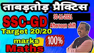 SET-29||SSC-GD||ADVANCED TRICK||PREVIOUS PAPER 30-11-2021||SANJEEVANI CLASSES MEERUT ||BY SHUKLA SIR