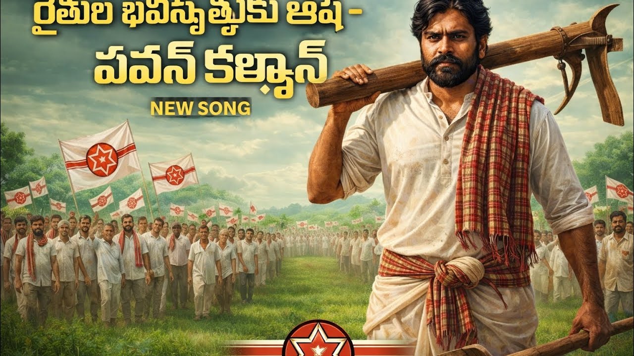 🔥 రైతుల భవిష్యత్తుకు ఆశ – పవన్ కళ్యాణ్ | Janasena New Song | Telugu Political Power