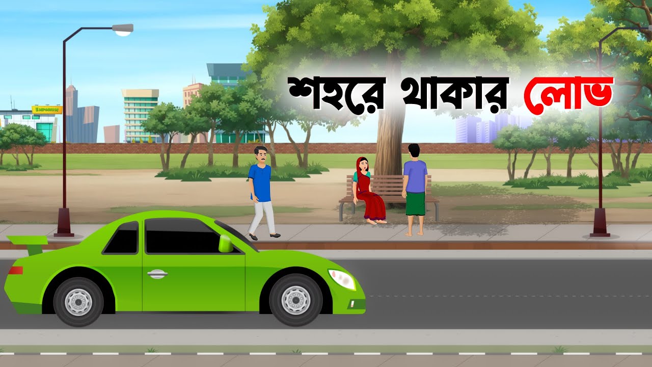 শহরে থাকার লোভ | Bengali Animated Moral Stories | Bangla Choto Golpo | Dhadha Point Cartoon