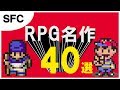 【SFC】RPG 40選  スーパーファミコン編【ロールプレイングゲーム】