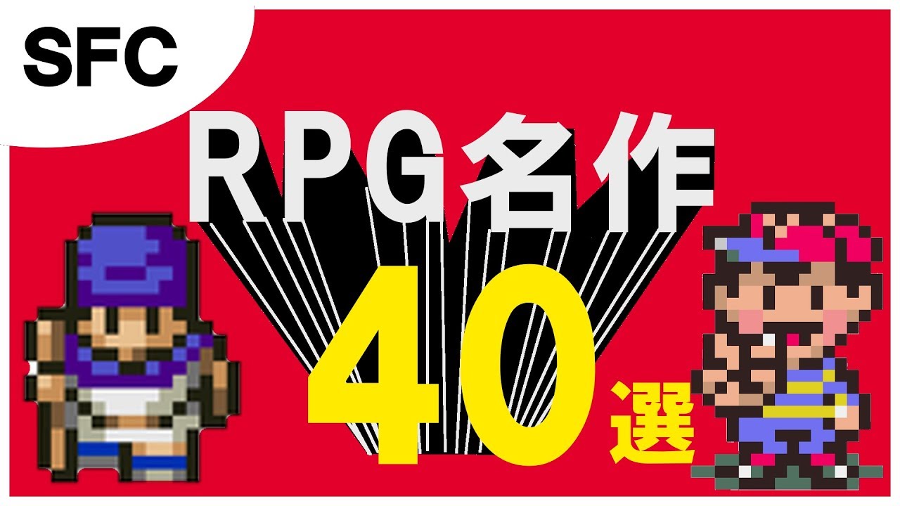 Sfc Rpg 40選 スーパーファミコン編 ロールプレイングゲーム Youtube