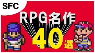 【SFC】RPG 40選  スーパーファミコン編【ロールプレイングゲーム】