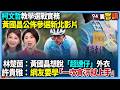黃國昌與新北市選戰