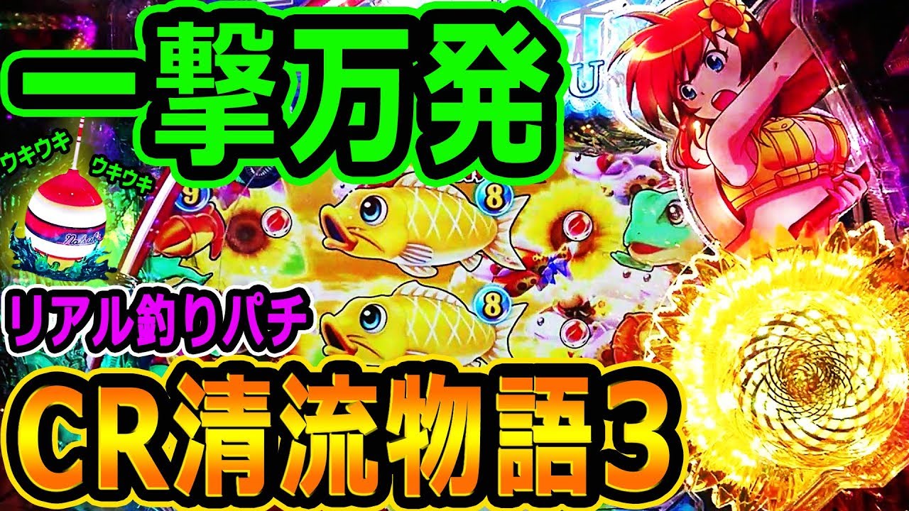 CR清流物語3』一撃万発からの～☆リアル釣りパチ初実践！ - YouTube